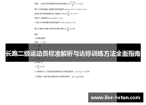 长跑二级运动员标准解析与达标训练方法全面指南