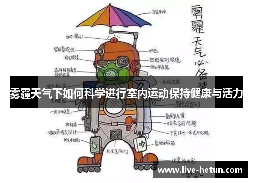雾霾天气下如何科学进行室内运动保持健康与活力