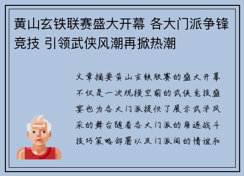 黄山玄铁联赛盛大开幕 各大门派争锋竞技 引领武侠风潮再掀热潮