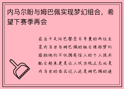 内马尔盼与姆巴佩实现梦幻组合，希望下赛季再会