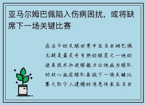 亚马尔姆巴佩陷入伤病困扰，或将缺席下一场关键比赛