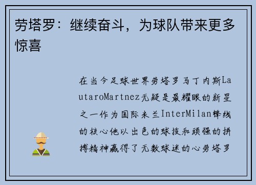 劳塔罗：继续奋斗，为球队带来更多惊喜