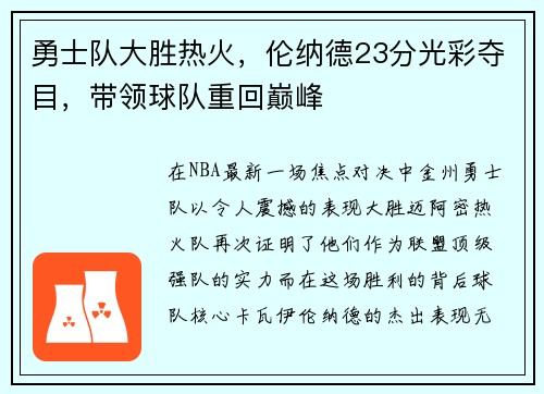 勇士队大胜热火，伦纳德23分光彩夺目，带领球队重回巅峰