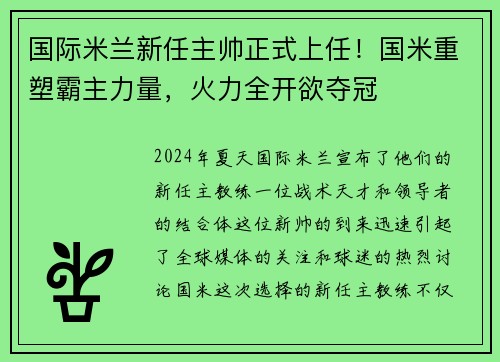 国际米兰新任主帅正式上任！国米重塑霸主力量，火力全开欲夺冠
