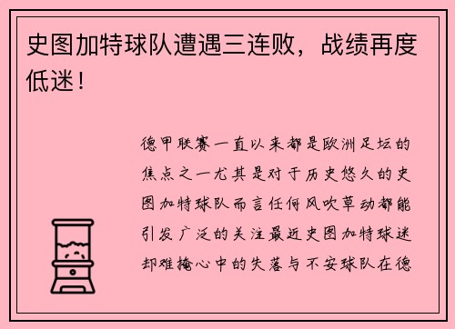 史图加特球队遭遇三连败，战绩再度低迷！