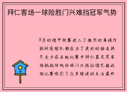 拜仁客场一球险胜门兴难挡冠军气势