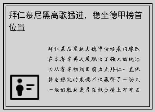 拜仁慕尼黑高歌猛进，稳坐德甲榜首位置