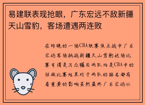 易建联表现抢眼，广东宏远不敌新疆天山雪豹，客场遭遇两连败