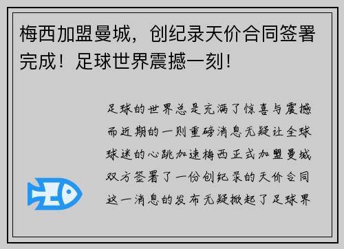梅西加盟曼城，创纪录天价合同签署完成！足球世界震撼一刻！