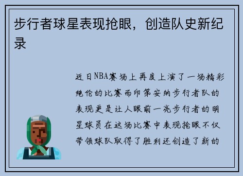 步行者球星表现抢眼，创造队史新纪录