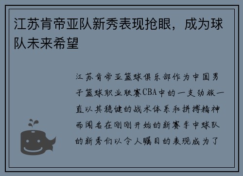 江苏肯帝亚队新秀表现抢眼，成为球队未来希望