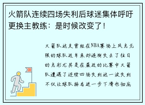 火箭队连续四场失利后球迷集体呼吁更换主教练：是时候改变了！