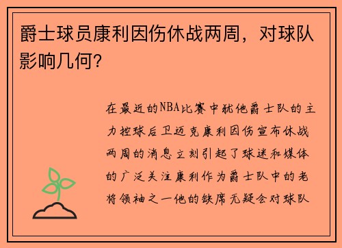 爵士球员康利因伤休战两周，对球队影响几何？