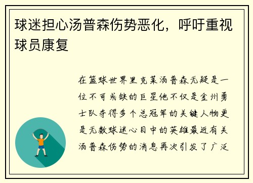 球迷担心汤普森伤势恶化，呼吁重视球员康复