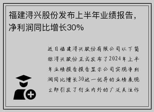 福建浔兴股份发布上半年业绩报告，净利润同比增长30%