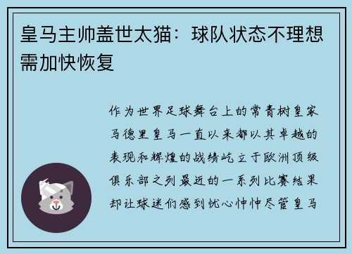皇马主帅盖世太猫：球队状态不理想需加快恢复