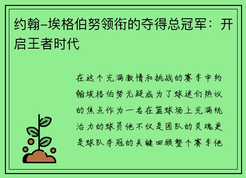 约翰-埃格伯努领衔的夺得总冠军：开启王者时代