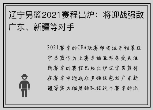辽宁男篮2021赛程出炉：将迎战强敌广东、新疆等对手