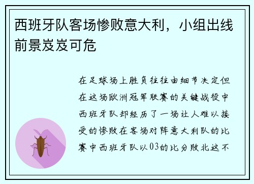 西班牙队客场惨败意大利，小组出线前景岌岌可危