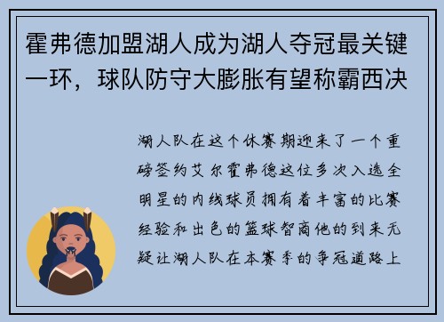 霍弗德加盟湖人成为湖人夺冠最关键一环，球队防守大膨胀有望称霸西决