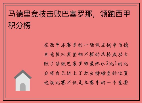 马德里竞技击败巴塞罗那，领跑西甲积分榜