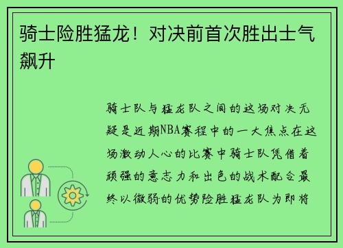 骑士险胜猛龙！对决前首次胜出士气飙升