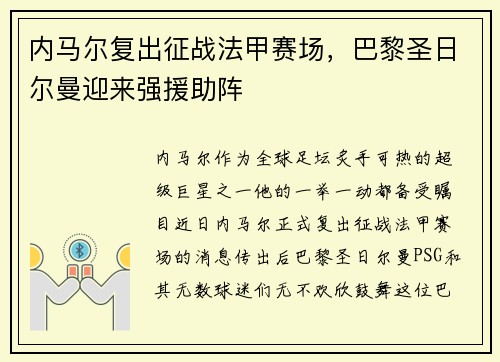 内马尔复出征战法甲赛场，巴黎圣日尔曼迎来强援助阵