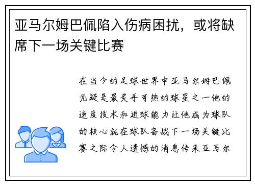 亚马尔姆巴佩陷入伤病困扰，或将缺席下一场关键比赛
