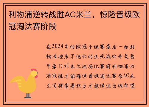 利物浦逆转战胜AC米兰，惊险晋级欧冠淘汰赛阶段
