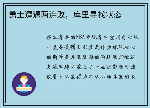 勇士遭遇两连败，库里寻找状态