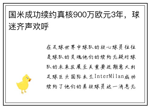 国米成功续约真核900万欧元3年，球迷齐声欢呼