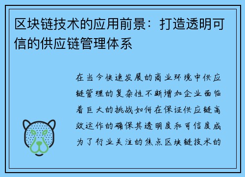 区块链技术的应用前景：打造透明可信的供应链管理体系