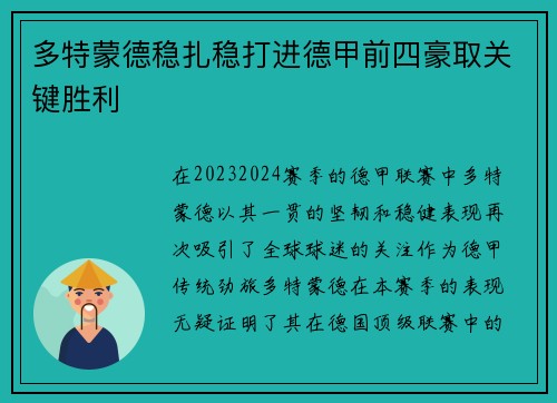 多特蒙德稳扎稳打进德甲前四豪取关键胜利