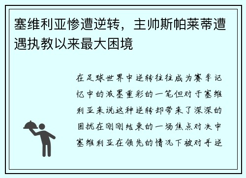 塞维利亚惨遭逆转，主帅斯帕莱蒂遭遇执教以来最大困境
