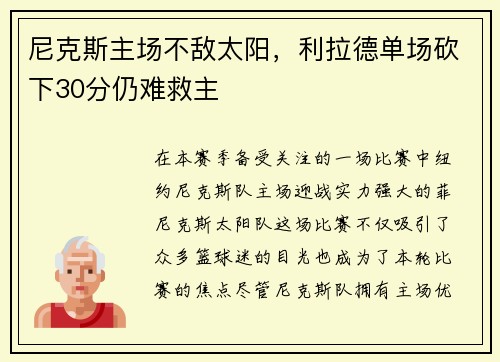 尼克斯主场不敌太阳，利拉德单场砍下30分仍难救主