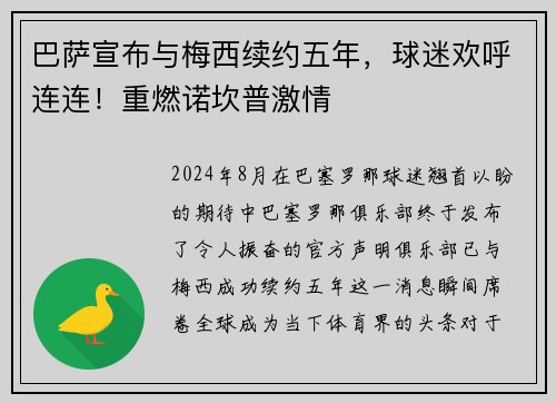 巴萨宣布与梅西续约五年，球迷欢呼连连！重燃诺坎普激情
