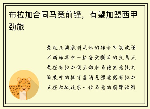 布拉加合同马竞前锋，有望加盟西甲劲旅