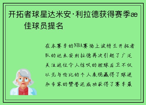 开拓者球星达米安·利拉德获得赛季最佳球员提名