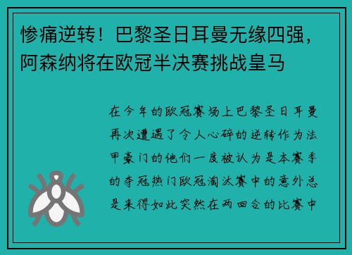 惨痛逆转！巴黎圣日耳曼无缘四强，阿森纳将在欧冠半决赛挑战皇马