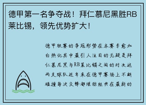 德甲第一名争夺战！拜仁慕尼黑胜RB莱比锡，领先优势扩大！