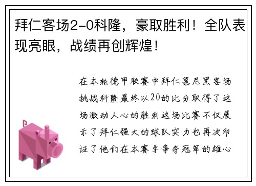 拜仁客场2-0科隆，豪取胜利！全队表现亮眼，战绩再创辉煌！