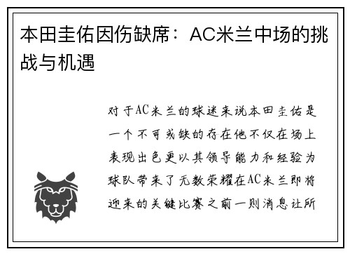 本田圭佑因伤缺席：AC米兰中场的挑战与机遇