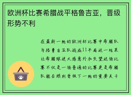 欧洲杯比赛希腊战平格鲁吉亚，晋级形势不利