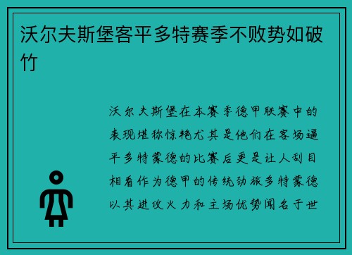 沃尔夫斯堡客平多特赛季不败势如破竹
