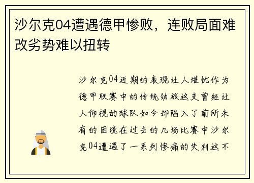 沙尔克04遭遇德甲惨败，连败局面难改劣势难以扭转