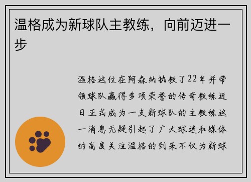 温格成为新球队主教练，向前迈进一步