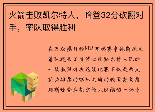 火箭击败凯尔特人，哈登32分砍翻对手，率队取得胜利