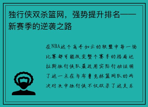 独行侠双杀篮网，强势提升排名——新赛季的逆袭之路