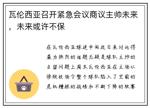 瓦伦西亚召开紧急会议商议主帅未来，未来或许不保