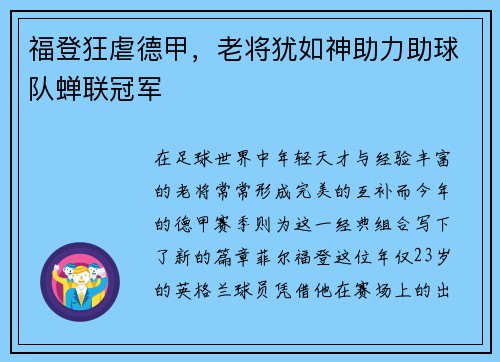 福登狂虐德甲，老将犹如神助力助球队蝉联冠军